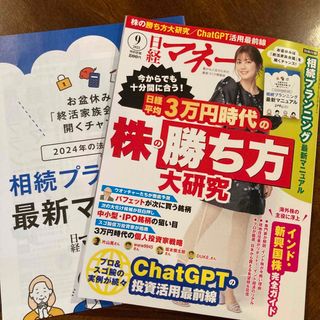 ニッケイビーピー(日経BP)の日経マネー 2023年 09月号(ビジネス/経済/投資)