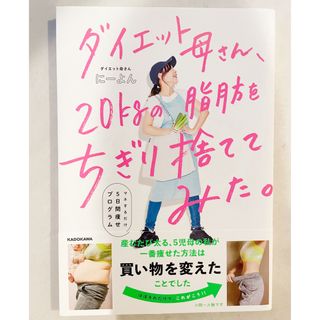 カドカワショテン(角川書店)のダイエット母さん２０ｋｇの脂肪をちぎり捨ててみた(ファッション/美容)