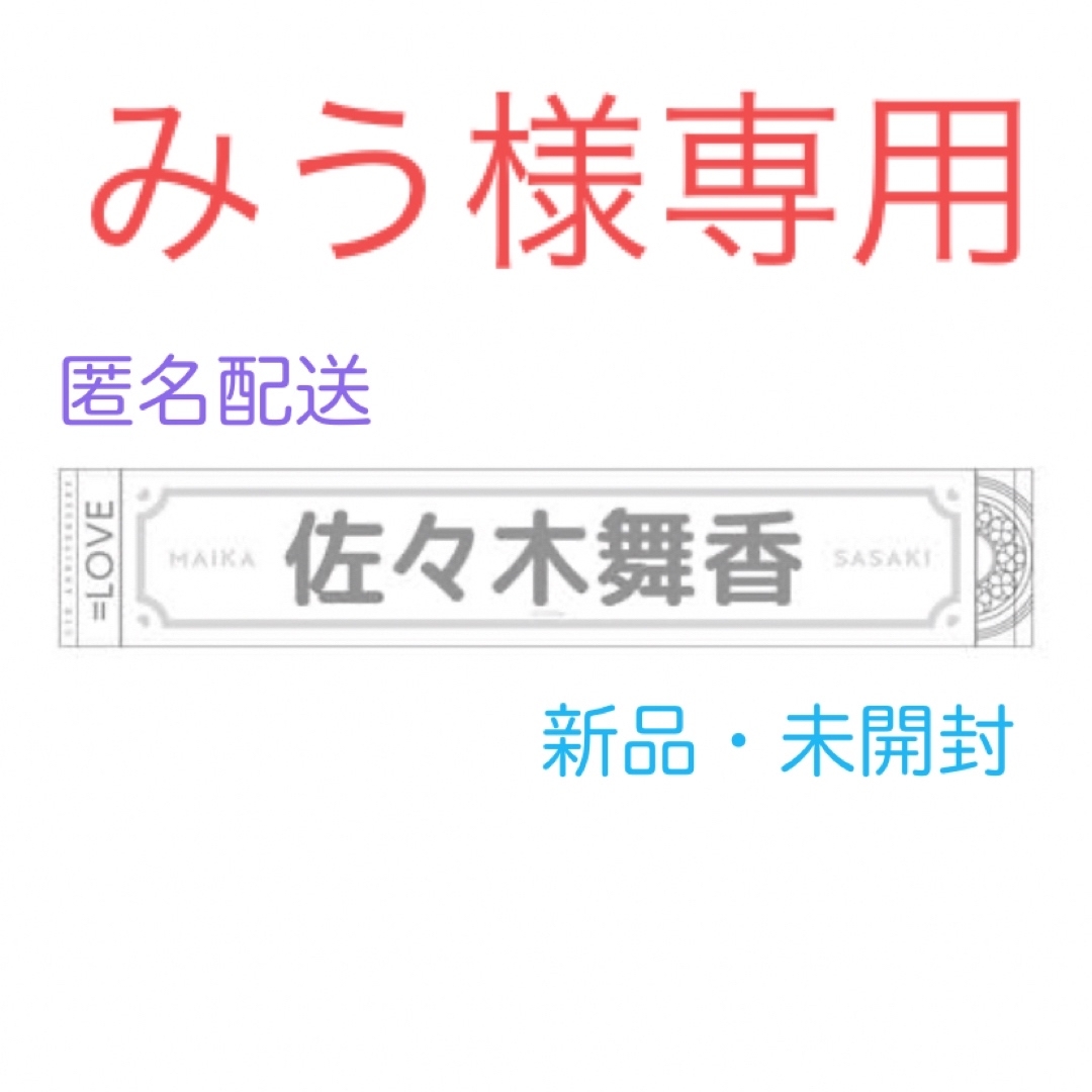 みう様専用　＝LOVE イコラブ　佐々木舞香　タオル エンタメ/ホビーのタレントグッズ(アイドルグッズ)の商品写真