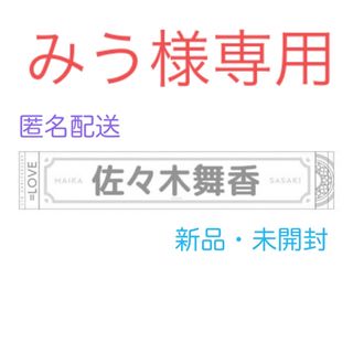 みう様専用　＝LOVE イコラブ　佐々木舞香　タオル(アイドルグッズ)