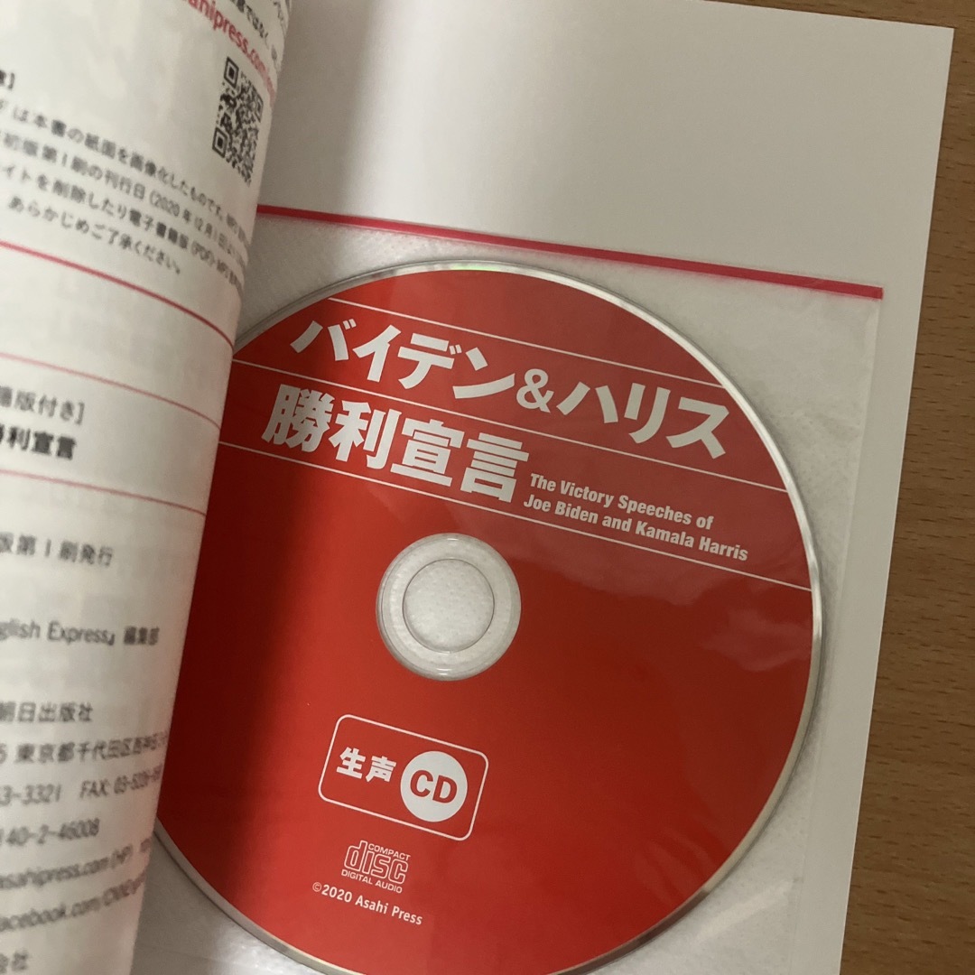 朝日新聞出版(アサヒシンブンシュッパン)のバイデン＆ハリス勝利宣言 生声ＣＤ＆電子書籍版付き エンタメ/ホビーの本(語学/参考書)の商品写真