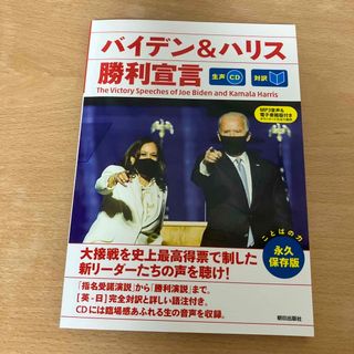 アサヒシンブンシュッパン(朝日新聞出版)のバイデン＆ハリス勝利宣言 生声ＣＤ＆電子書籍版付き(語学/参考書)