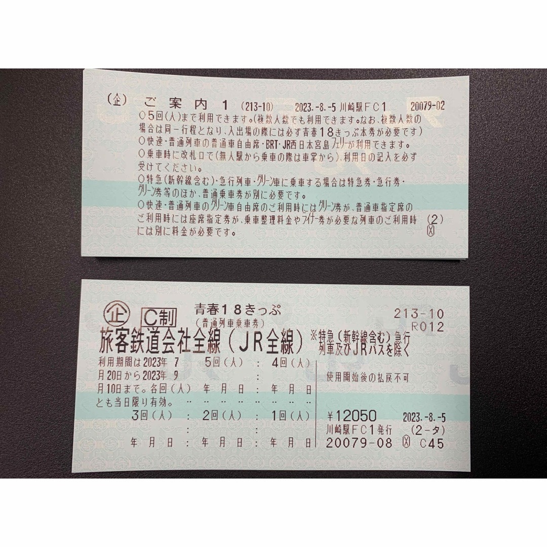 青春18きっぷ 5回分 未使用 2023 夏季分 青春18鉄道乗車券