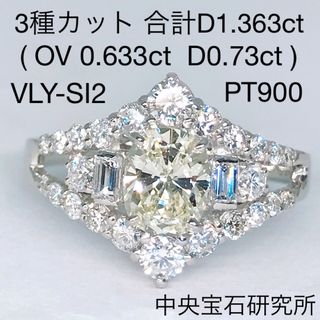 計1.363ct ダイヤモンドリング PT900 3種カット オーバル バケット(リング(指輪))