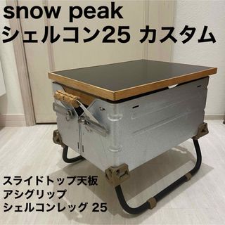 Snow Peak - スノーピーク シェルフコンテナ シェルコン25 カスタム ...