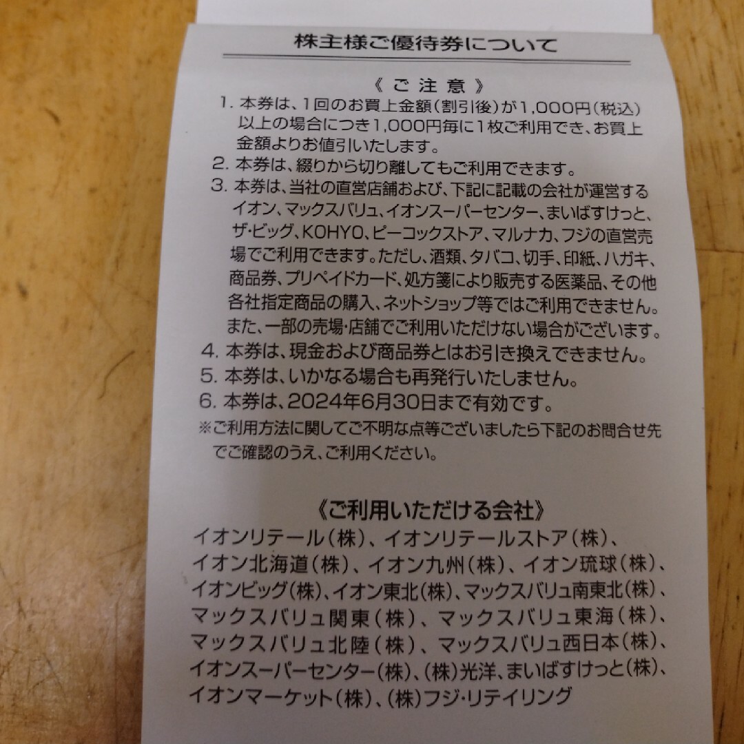 イオン系列で使用可能 イオン北海道株主優待券10枚とデュエル
