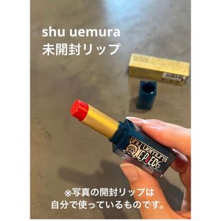 シュウウエムラ(shu uemura)の新品/未開封 shu uemura オレンジルージュ(口紅)