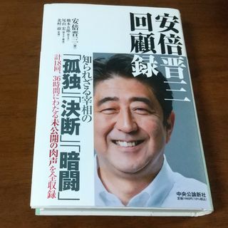 【あつもり様専用】安倍晋三回顧録(文学/小説)