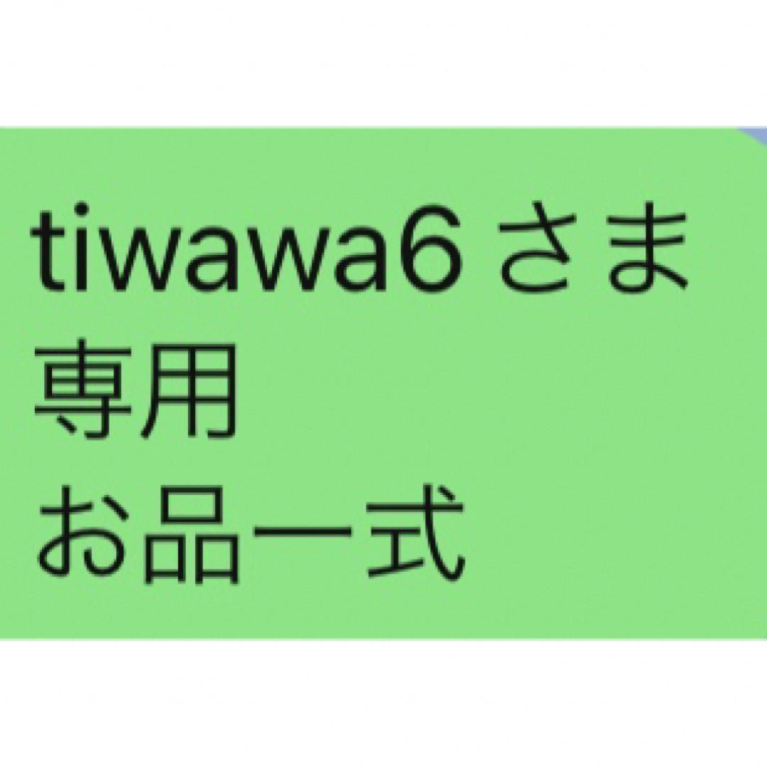 tiwawa6さま 専用 お品一式