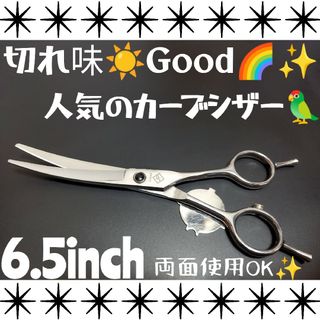 スパッと切れるカーブシザートリマートリミングペット両面使える1丁2役プロ用ハサミ