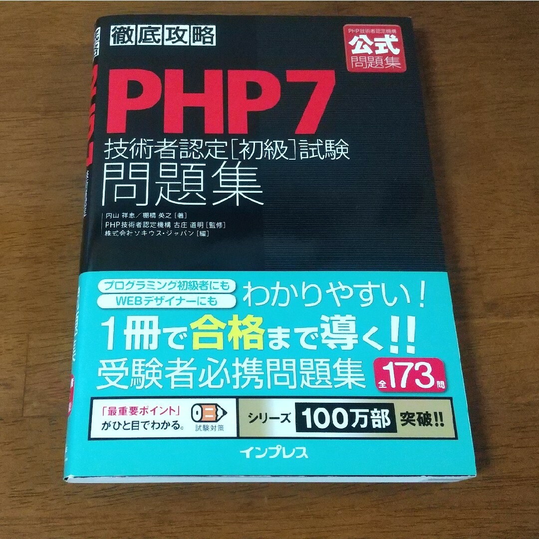 徹底攻略ＰＨＰ７技術者認定［初級］試験問題集 エンタメ/ホビーの本(資格/検定)の商品写真