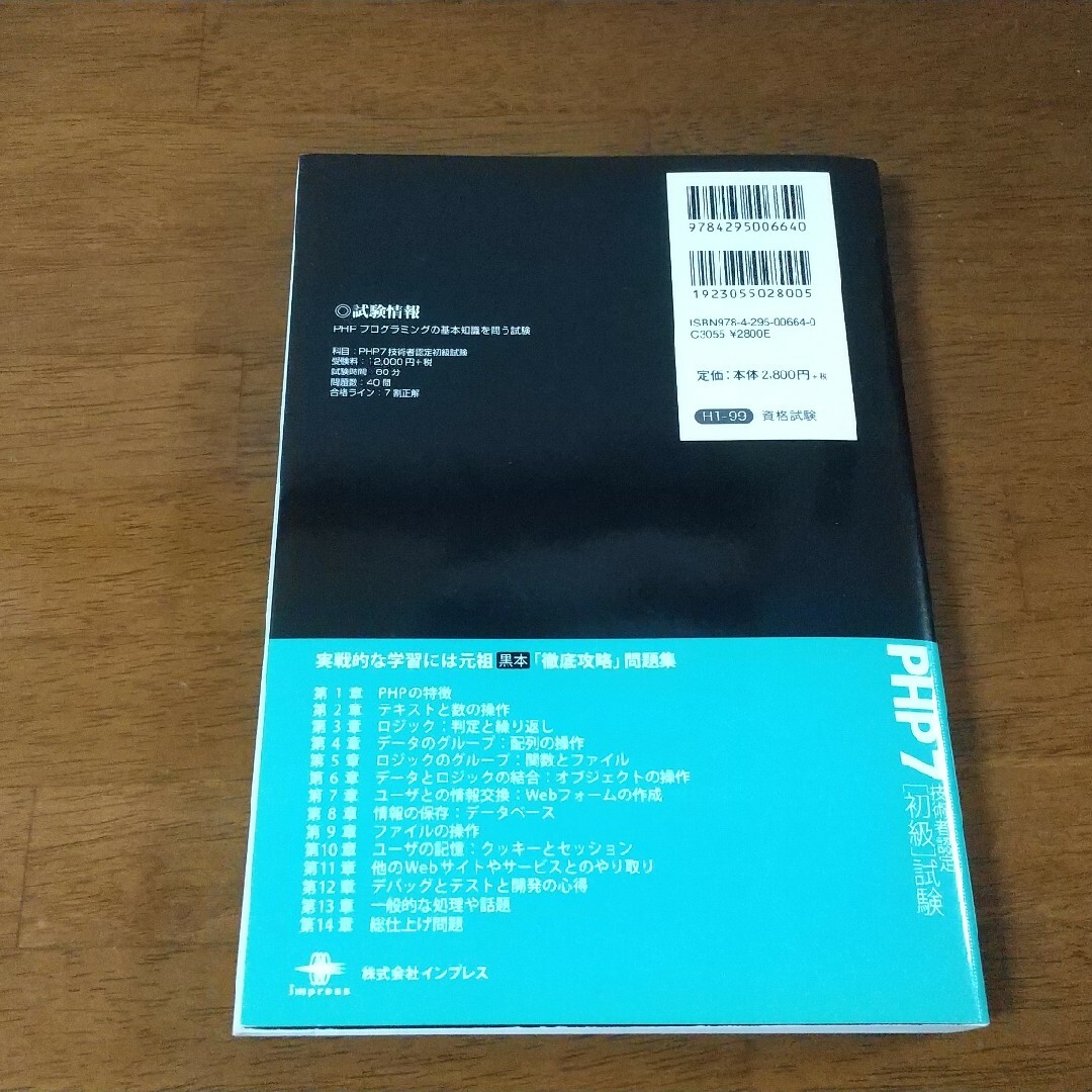 徹底攻略ＰＨＰ７技術者認定［初級］試験問題集 エンタメ/ホビーの本(資格/検定)の商品写真