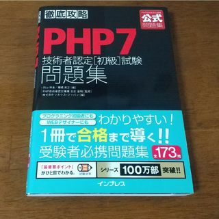 徹底攻略ＰＨＰ７技術者認定［初級］試験問題集(資格/検定)