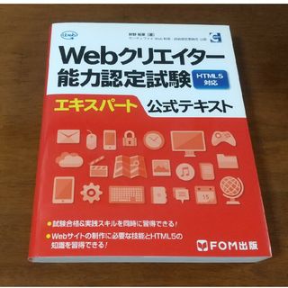 Ｗｅｂクリエイタ－能力認定試験ＨＴＭＬ５対応エキスパ－ト公式テキスト サ－ティフ(資格/検定)