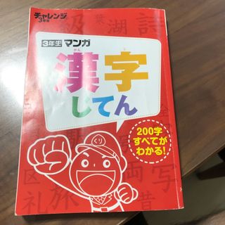 小学3年生マンガ漢字辞典(語学/参考書)