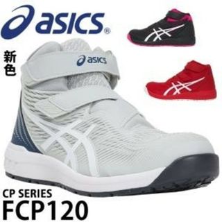 アシックス(asics)のアシックス asics 安全靴 安全スニーカー FCP120(その他)