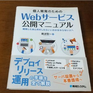 個人開発のためのＷｅｂサービス公開マニュアル(コンピュータ/IT)