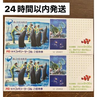 新江ノ島水族館　入園招待券　2枚セット　24時間以内発送(水族館)