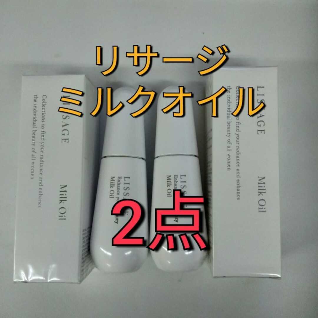 LISSAGE(リサージ)の2点セット! リサージ　ミルクオイル美容液.　化粧用油 　2点セット コスメ/美容のヘアケア/スタイリング(オイル/美容液)の商品写真