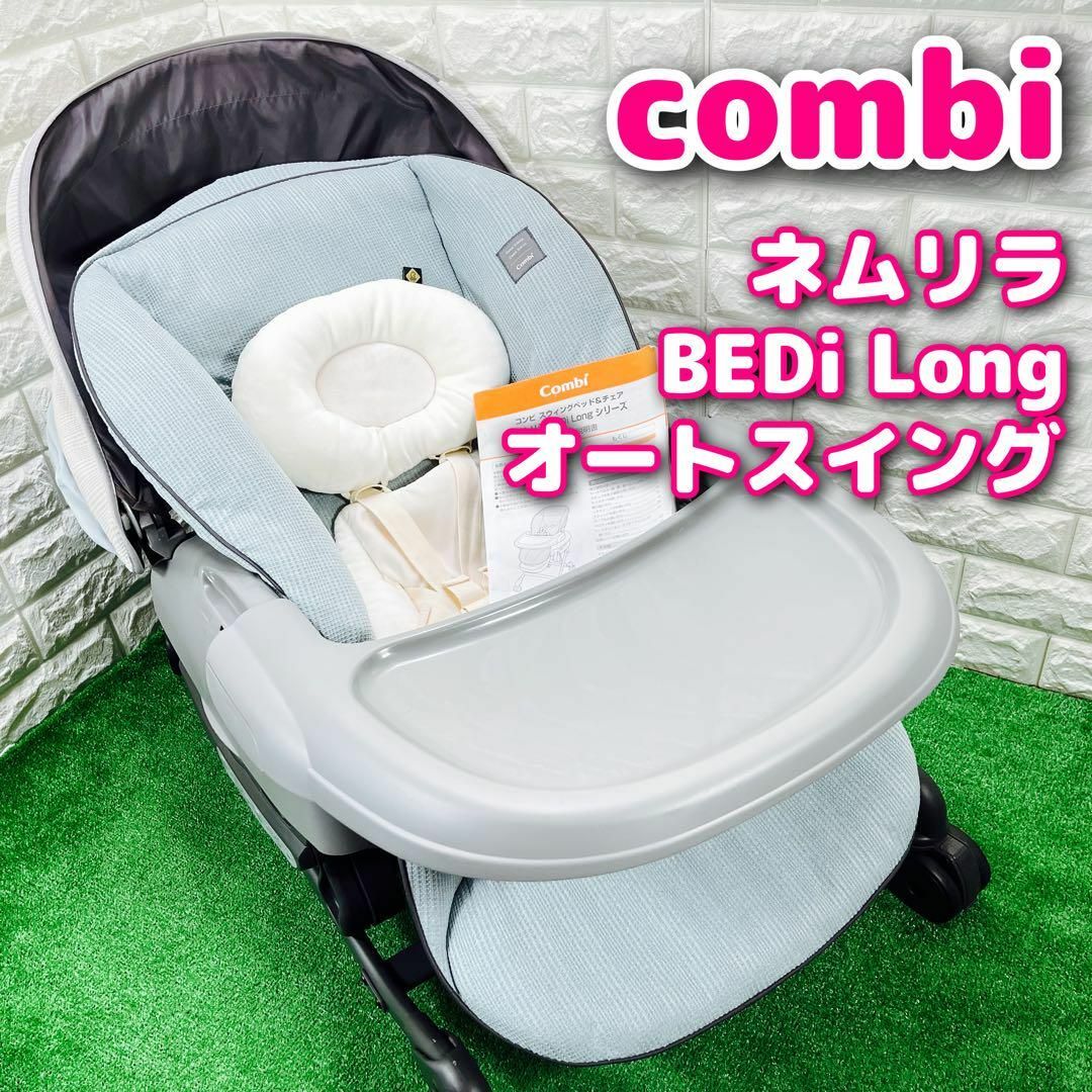 combi - 【美品】 ネムリラ オートスイング BEDi Long ロング 電動