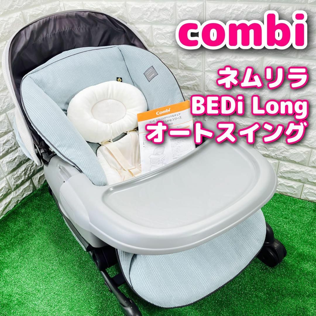 combi 【美品】 ネムリラ オートスイング BEDi Long ロング 電動 ゆりかごの通販 by 花丸店｜コンビならラクマ