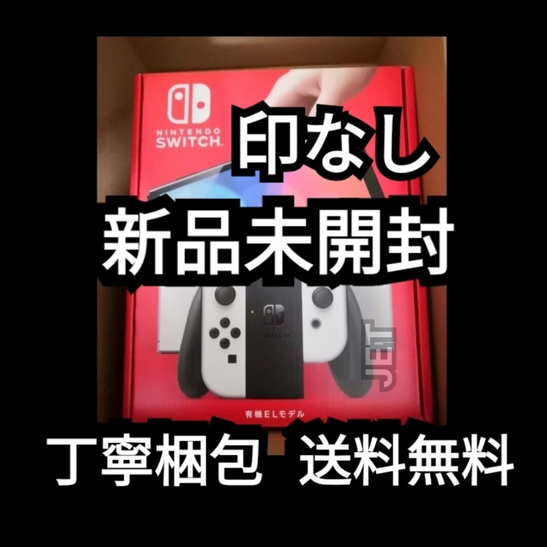 Nintendo Switch 本体新品未開封　有機EL ホワイト