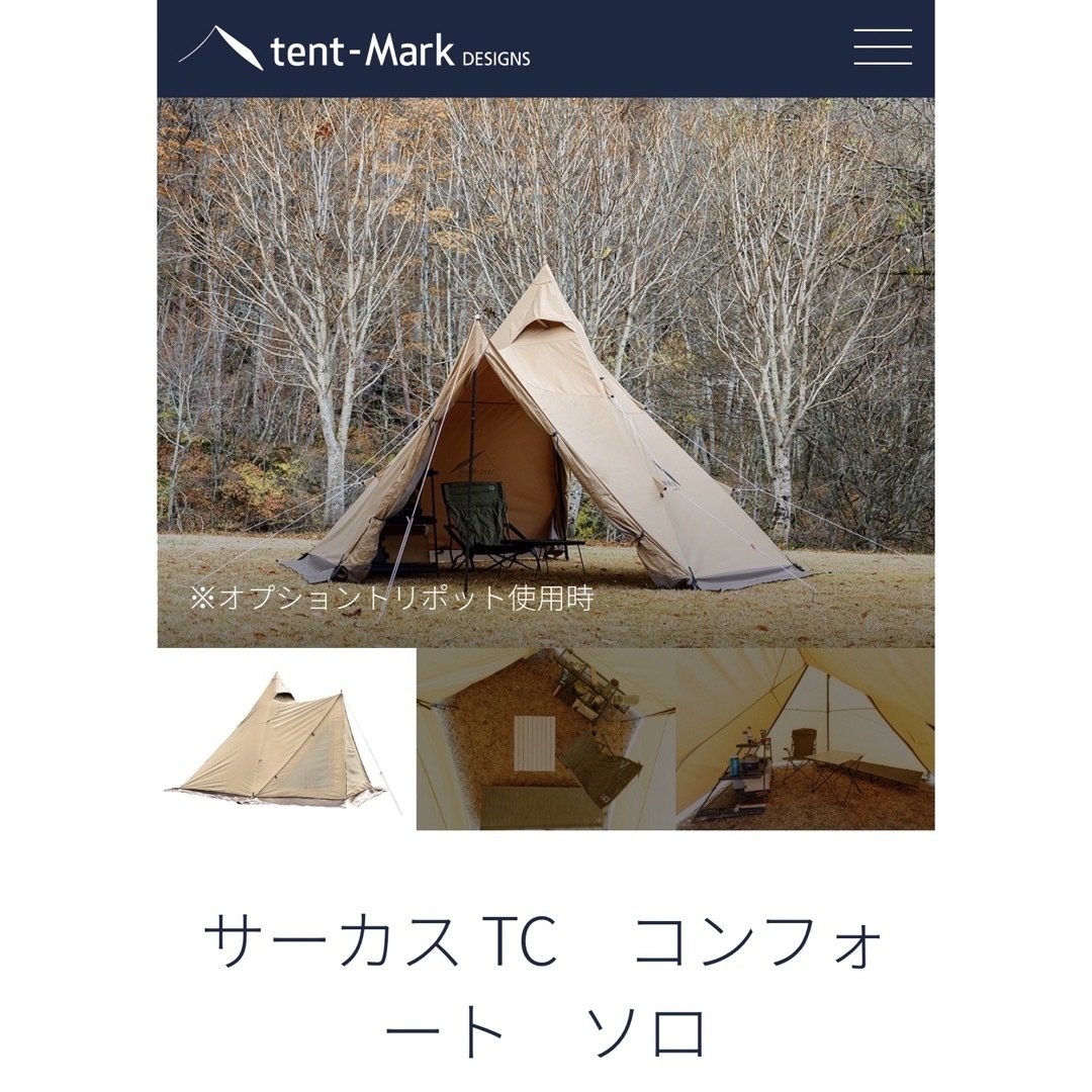 tent-Mark DESIGNS(テンマクデザイン)の新品 テンマクデザイン サーカスTC コンフォートソロ スポーツ/アウトドアのアウトドア(テント/タープ)の商品写真