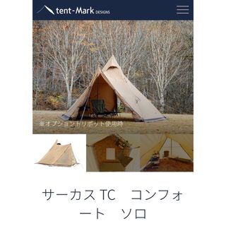 tent-Mark DESIGNS - 新品 テンマクデザイン サーカスTC コンフォート