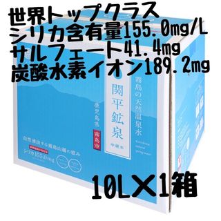 【世界トップクラスシリカ含有量】155.0mg　関平鉱泉水10L1箱　のむシリカ(ミネラルウォーター)