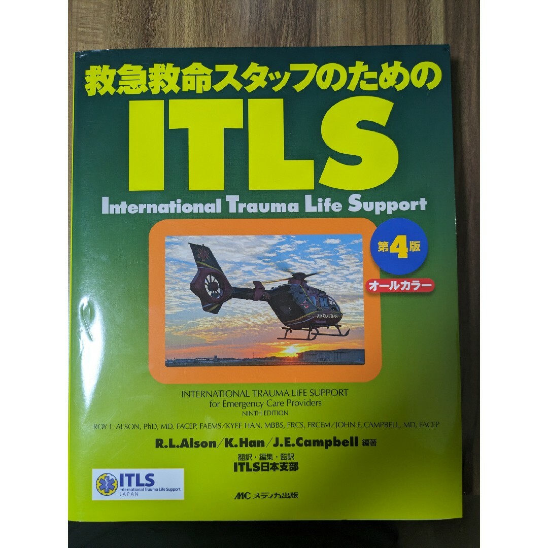 アツアツ様 専用 救急救命スタッフのためのITLS 第4版の通販 by
