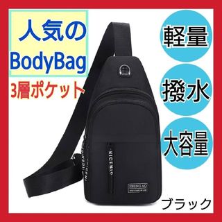 ⑯【売筋商品】メンズ ボディバッグ ショルダーバッグ 撥水 ブラック 匿名配送(ショルダーバッグ)