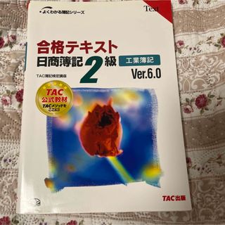 合格テキスト日商簿記２級 工業簿記 Ｖｅｒ．６．０(資格/検定)