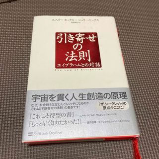 引き寄せの法則 エイブラハムとの対話(ビジネス/経済)