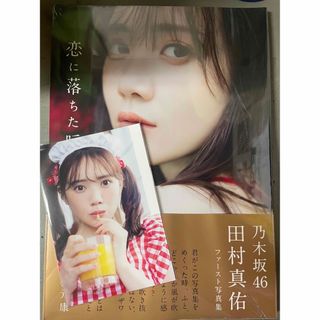 ワニブックス(ワニブックス)の乃木坂46 田村真佑 1st写真集 『 恋に落ちた瞬間 』(アート/エンタメ)