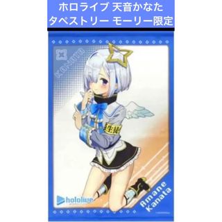 ホロライブ 天音かなた タペストリー モーリー限定(その他)