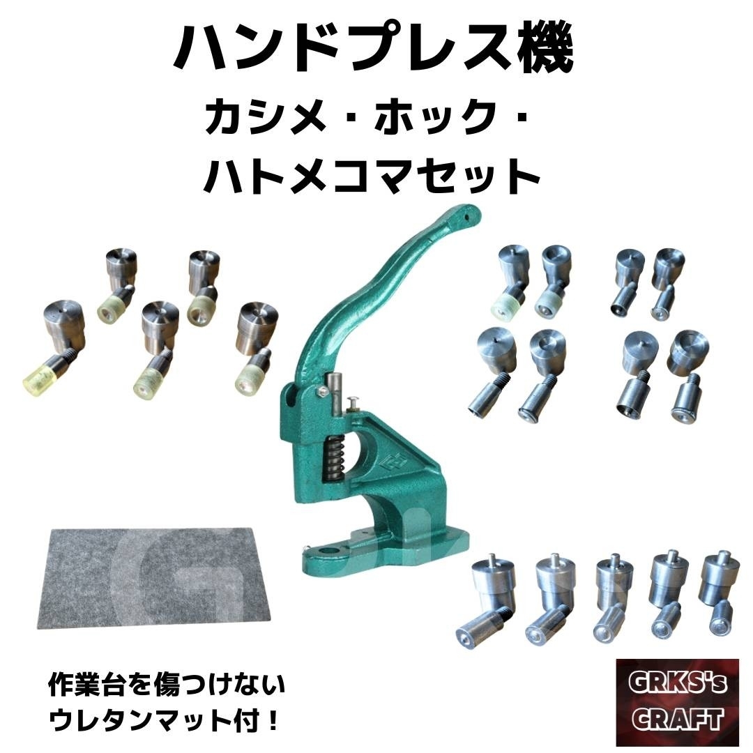 4007mmハンドプレス機　ホックコマ、ハトメコマ、カシメコマセット　レザークラフト