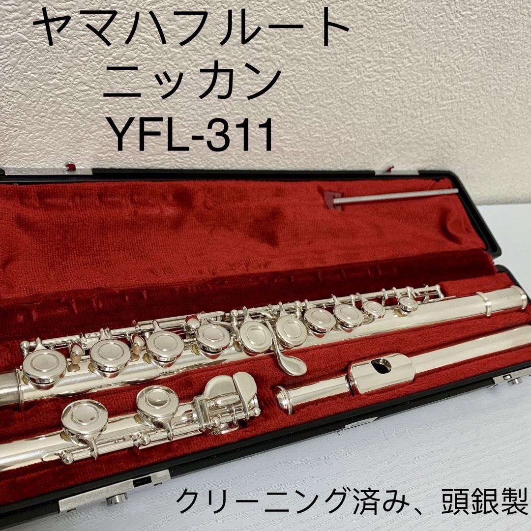 ニッカンフルート　YFL-311  頭銀製