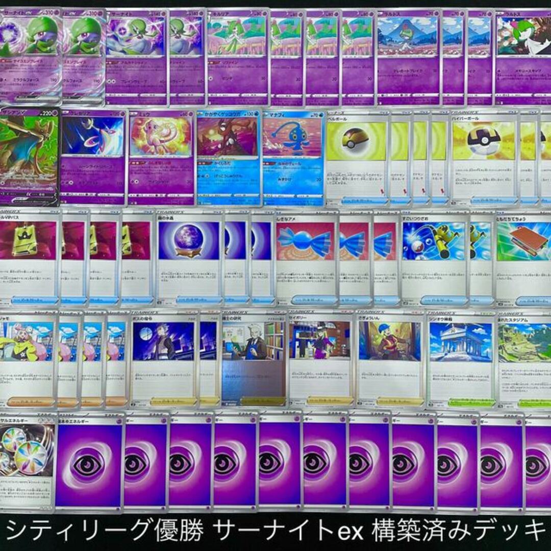 優勝構築　ポケモンカード サーナイトexデッキ 構築済みデッキ