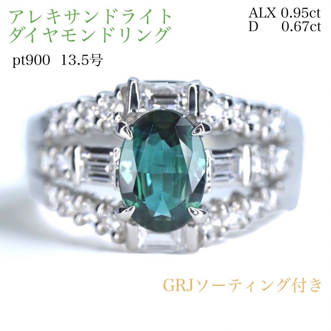 pt900 アレキサンドライトダイヤモンドリング 0.95ct ソーティング付きレディース