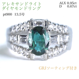 pt900 アレキサンドライトダイヤモンドリング 0.95ct ソーティング付き(リング(指輪))