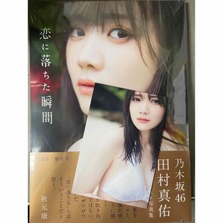 ワニブックス(ワニブックス)の乃木坂46 田村真佑 1st写真集 『 恋に落ちた瞬間 』(アート/エンタメ)