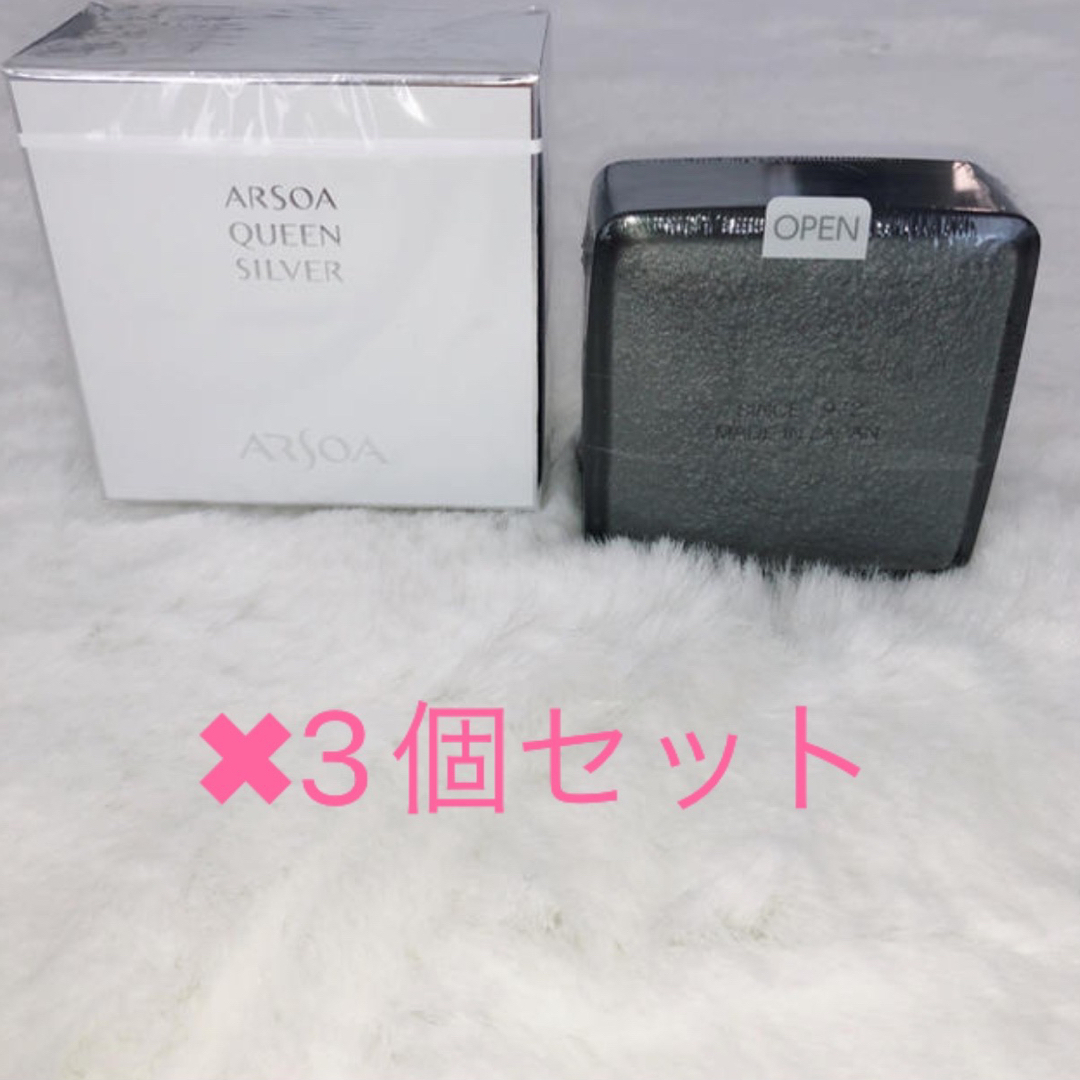 新品　アルソア　クイーンシルバー　135g 3個セット