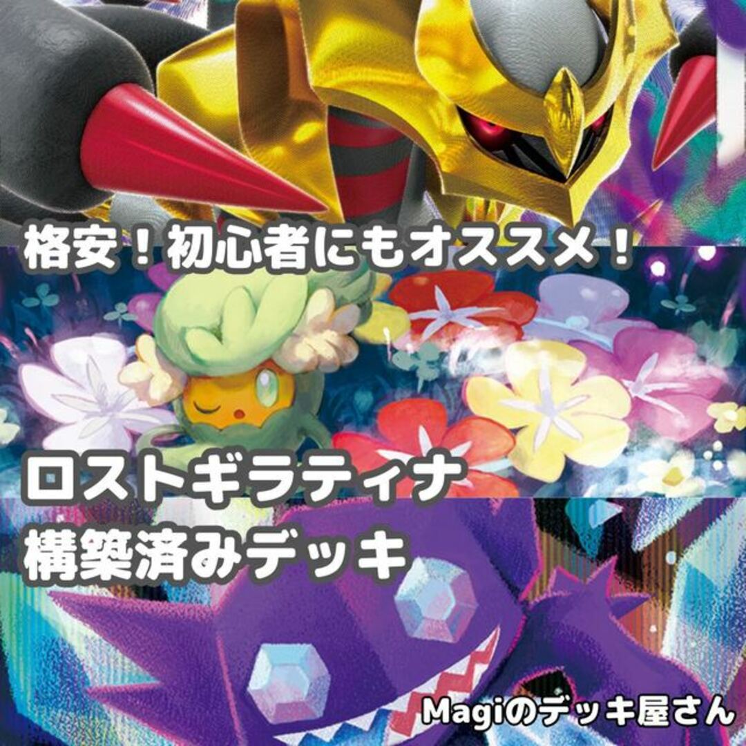 【ポケカ】 No.162 初心者向け ロストギラティナ ギラティナVSTAR 構築済みデッキ ポケモンカード | フリマアプリ ラクマ