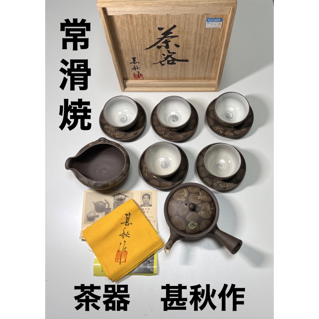 【新品】常滑焼　甚秋作　茶器　茶器セット　陶器　食器