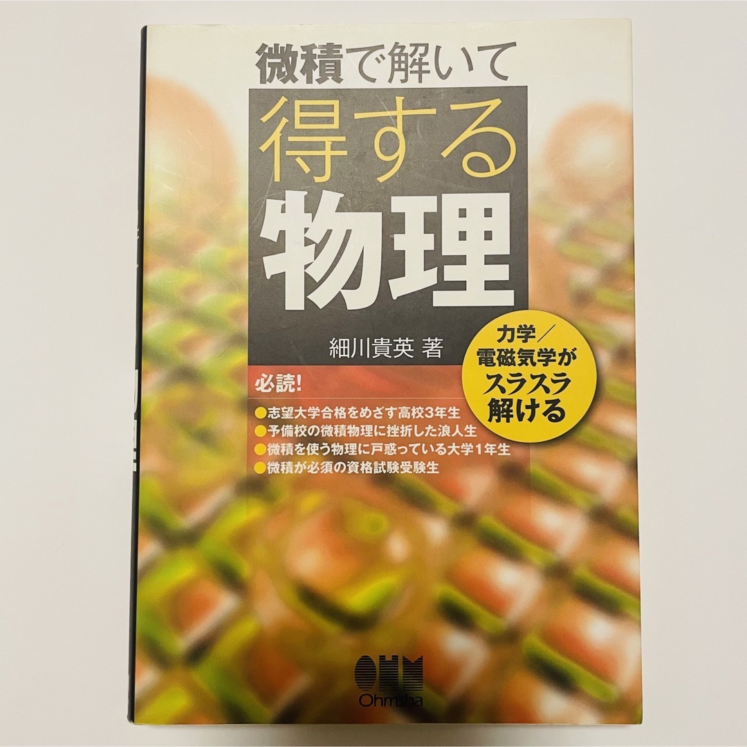 微積で解いて得する物理 力学／電磁気学がスラスラ解ける エンタメ/ホビーの本(科学/技術)の商品写真