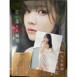 ワニブックス(ワニブックス)の乃木坂46 田村真佑 1st写真集 『 恋に落ちた瞬間 』(アート/エンタメ)