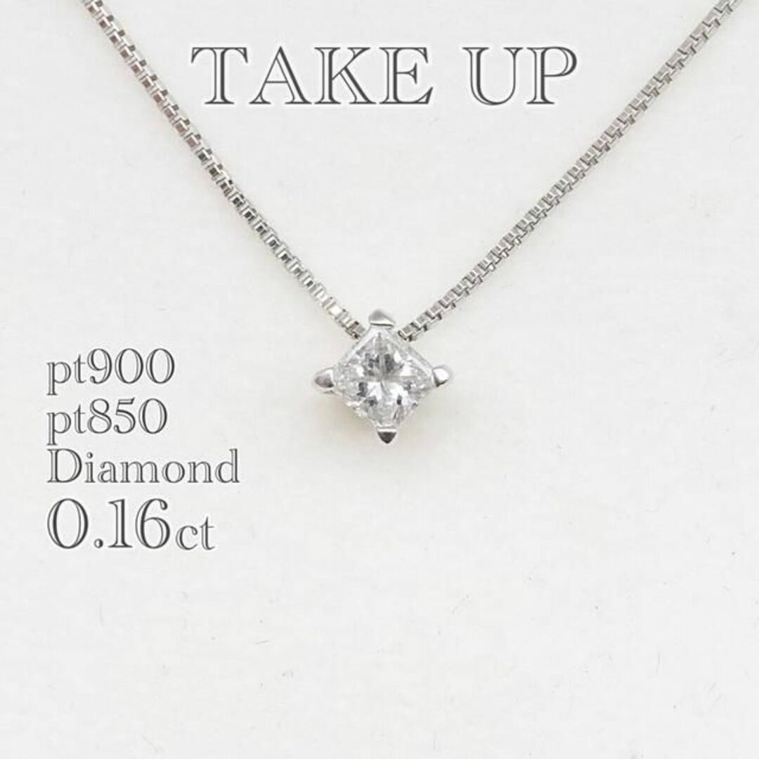 テイクアップ プリンセスカット ダイヤモンド 0.16ct ネックレス プラチナ