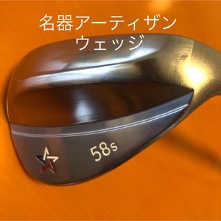 アルティザン(ARTISAN)のアーティザン　ウェッジ　58S(クラブ)