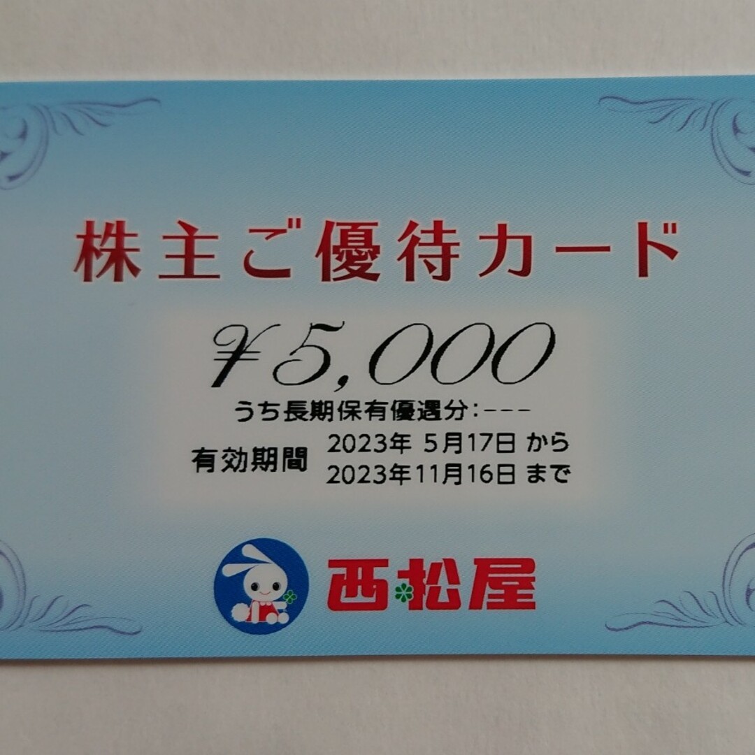 西松屋(ニシマツヤ)の西松屋チェーン 株主優待券 5000円分 送料込み チケットの優待券/割引券(ショッピング)の商品写真