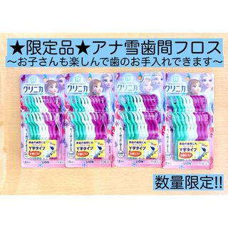 ライオン(LION)の限定品★レア★LION  クリニカ　Ｙ字フロス　アナ雪　18本×4個 歯間ブラシ(歯ブラシ/デンタルフロス)